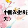 中國農業銀行掛失電話號碼（中國農業銀行掛失）
