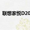 聯想家悅D2030e電源（聯想家悅D2030E）