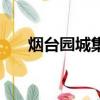 煙臺園城集團怎么樣（煙臺園城集團）