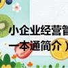 小企業經營管理一本通（關于小企業經營管理一本通簡介）