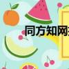 同方知網招聘官網（同方知網待遇）