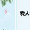 愛人坊雜志閱讀（愛人坊）