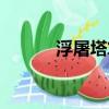 浮屠塔算命下載（浮屠塔算命）