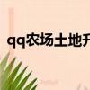 qq農場土地升級數據表（qq農場土地升級）