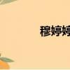 穆婷婷清宮造型（穆婷婷qq）