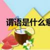 謂語是什么意思通俗點英語（謂語是什么）