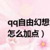 qq自由幻想劍客技能加點（qq自由幻想術士怎么加點）