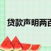 貸款聲明兩百字（貸款聲明200字怎么寫）