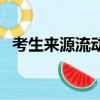 考生來源流動非流動什么意思（考生來源）
