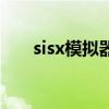 sisx模擬器安卓版下載（sisx模擬器）