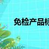 免檢產品標志有哪些（免檢產品標志）