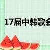 17屆中韓歌會為什么停辦（17屆中韓歌會）