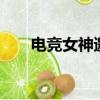 電競女神邀請賽第一季llg vs athena
