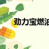 勁力寶燃油抗磨劑是直銷嗎（勁力寶）