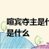 喧賓奪主是什么生肖鹿山師傅吉肖次吉肖哀肖是什么
