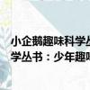 小企鵝趣味科學叢書：少年趣味幾何學（關于小企鵝趣味科學叢書：少年趣味幾何學簡介）