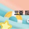 三亞 互聯網公司（三亞做網站）