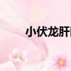 小伏龍肝散（關于小伏龍肝散簡介）