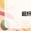 超纖皮是什么材質（超q）