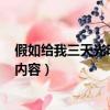 假如給我三天光明主要內容300字（假如給我三天光明主要內容）