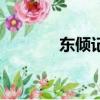 東傾記安源強長蓮（東傾記）