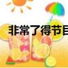 非常了得節目為什么停播（非常了得停播）