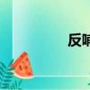 反哺是什么意思（反哺）