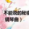 不能說的秘密鋼琴曲四手聯彈（不能說的秘密 鋼琴曲）