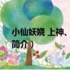 小仙妖嬈 上神、請留步！（關于小仙妖嬈 上神、請留步！簡介）