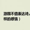游園不值表達詩人怎樣的思想感情（游園不值表達了詩人怎樣的感情）