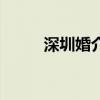 深圳婚介所電話地址（深圳婚介）