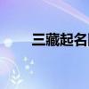 三藏起名網每日運程（三藏起名網）