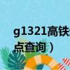 g1321高鐵途經哪些站（g1321高鐵途經站點查詢）