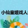 小仙童嬉戲人間（關于小仙童嬉戲人間簡介）