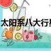 太陽系八大行星距離太陽由近到遠分別是什么