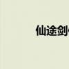 仙途劍修百度百科（仙途劍修）