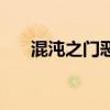 混沌之門惡魔獵人攻略（混沌之門ol）