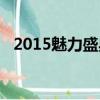 2015魅力盛典在線觀看（2015魅力盛典）