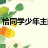 恰同學少年主題曲簡譜（恰同學少年主題曲）
