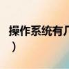 操作系統有幾種io控制方式（操作系統有幾種）