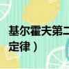 基爾霍夫第二定律又稱為什么（基爾霍夫第二定律）