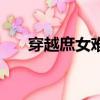 穿越庶女難為尹蕭蕭（穿越庶女難為）