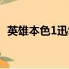 英雄本色1迅雷下載（英雄本色1百度影音）