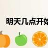 明天幾點開始閱兵的（明天幾點開始閱兵）