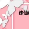 誅仙藏寶閣（誅仙 百寶箱）