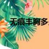 無痕豐胸多少錢一個（無痕豐胸多少錢）