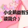 小企鵝益智寶：誦讀（關于小企鵝益智寶：誦讀簡介）
