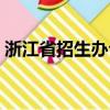 浙江省招生辦公室電話（浙江省招生辦電話）