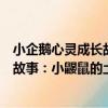 小企鵝心靈成長故事：小鼴鼠的土豆（關于小企鵝心靈成長故事：小鼴鼠的土豆簡介）
