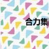 合力集團股票（力合股份股票）